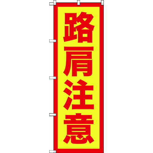 トラスコ中山 TRUSCO のぼり旗 路肩注意 1800mmX600mm 207-5966  (ご注文単位1枚) 【直送品】