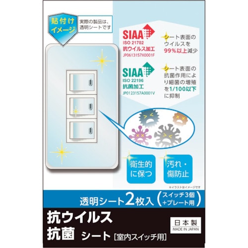 >トラスコ中山 リーベックス キズ・汚れ防止、抗ウイルス抗菌シート 室内スイッチ用 3コ口タイプ 2枚入 403-1331  (ご注文単位1パック) 【直送品】