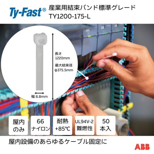 トラスコ中山 TY－Fast Ty－Fast（タイファスト）産業用ケーブルタイ（結束バンド） 標準グレード（ナチュラル色）（小袋） 幅8.8X長さ1220mm50本入り 631-5582  (ご注文単位1袋) 【直送品】