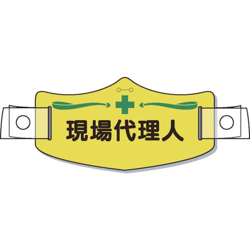 >トラスコ中山 つくし e帽章「現場代理人」 ヘルメット用樹脂バンド付（ご注文単位 1枚）【直送品】