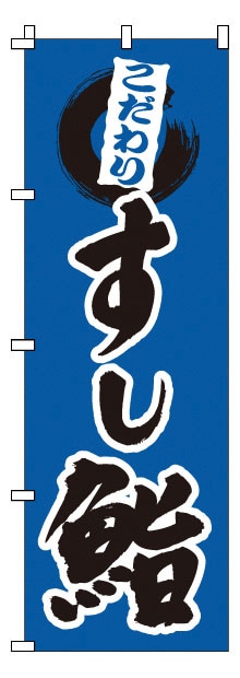 >のぼり　1-603　鮨  1袋（ご注文単位1袋）【直送品】