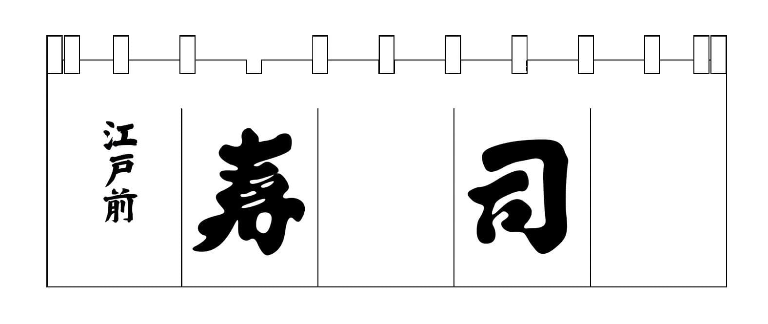 Ｎ－１１９　寿司のれん　白／黒文字  1袋（ご注文単位1袋）【直送品】