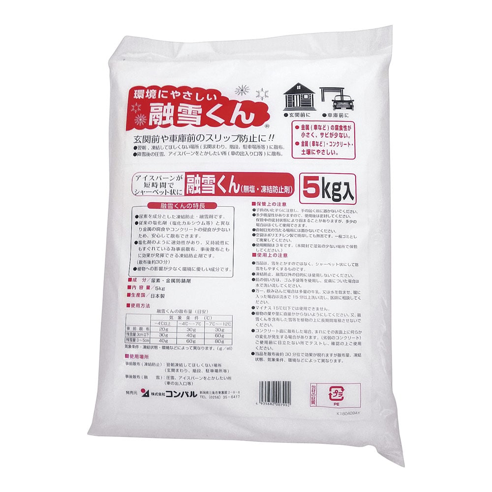 無塩凍結防止剤　融雪くん 5kg 1袋（ご注文単位1袋）【直送品】