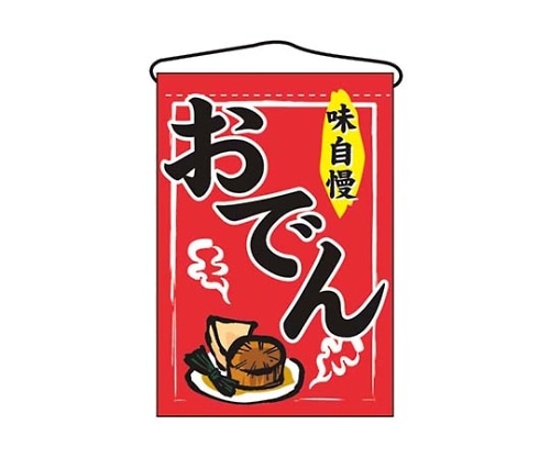 のぼり屋工房 吊下げ旗 おでん 2062 7462760 1個(ご注文単位1個)【直送品】
