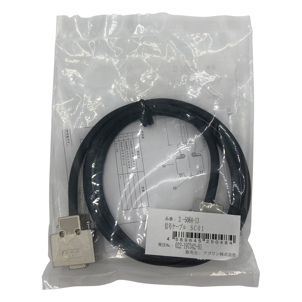 アズワン マスフローコントローラー用 信号ケーブル SC01 1個(ご注文単位1個)【直送品】