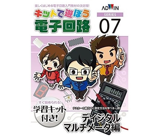 アドウィン キットで遊ぼう電子回路(電子回路学習キット) ディジタルマルチメータ編 ECB-700T 1セット(ご注文単位1セット)【直送品】