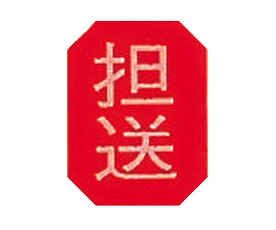 ナビス(アズワン) マグネットマーク(文字付) タテ 担送 6個入 1組(ご注文単位1組)【直送品】