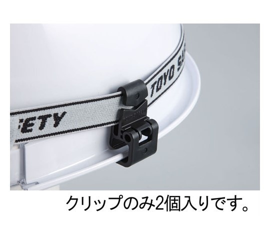エスコ ヘッドライトベルトクリップ(溝付ヘルメット用) EA758CW-66 1パック(ご注文単位1パック)【直送品】
