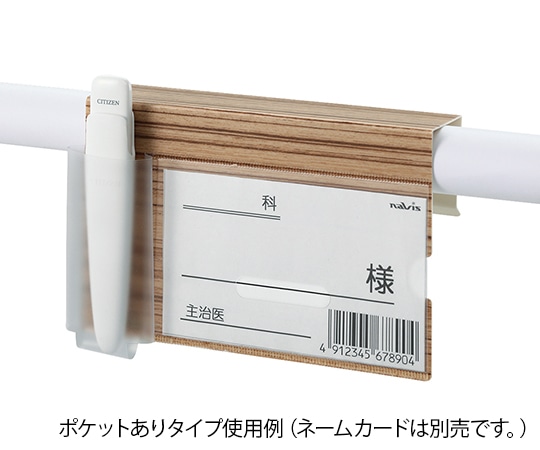 ナビス(アズワン) ベッドネームホルダー (木目調) 小物ポケットあり BNW-T 1個(ご注文単位1個)【直送品】