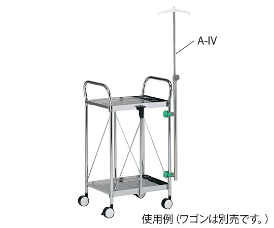 ナビス(アズワン) 後付け点滴棒 AM4641mm A-IV 1本(ご注文単位1本)【直送品】