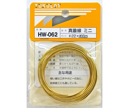 和気産業 真鍮線 ミニ #22×8mHW-062 1巻 (ご注文単位1巻) 【直送品】