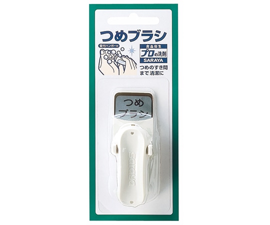 サラヤ 食品衛生プロつめブラシ21499 1個 (ご注文単位1個) 【直送品】