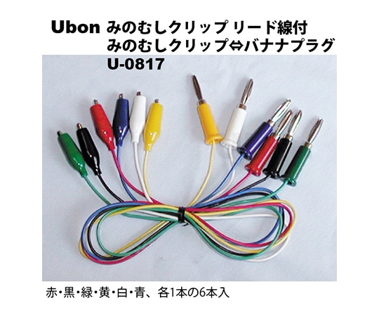 ユーボン みのむしクリップ⇔バナナプラグ リード線付 テストクリップU-0817 1袋 (ご注文単位1袋) 【直送品】