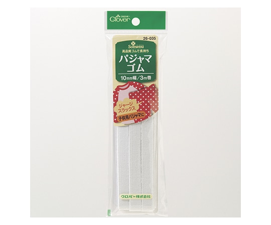 クロバー パジャマゴム 10mm幅26035 1個 (ご注文単位1個) 【直送品】