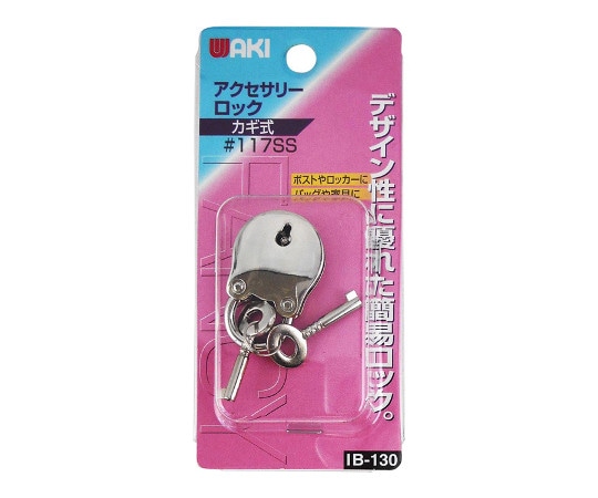 和気産業 アクセサリーロック #117SS IB-130 1個(ご注文単位1個)【直送品】