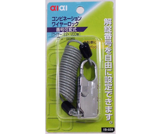 和気産業 コンビネーションワイヤーロック クローム IB-028 1個(ご注文単位1個)【直送品】