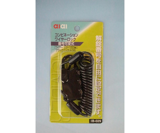 和気産業 コンビネーションワイヤーロック ブラックニッケル IB-029 1個(ご注文単位1個)【直送品】