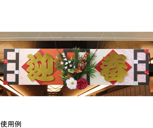 アズワン デラックス格子迎春タイトルハンガー 141cm 片面 タイトルハンガー 38-167-1-1 1枚(ご注文単位1枚)【直送品】