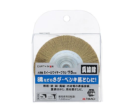 高儀 EARTH MAN六角軸ホイールワイヤーブラシ 真鍮線75mm 1307264 1個(ご注文単位1個)【直送品】