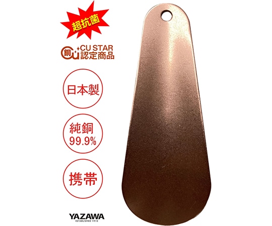 矢澤 超抗菌 純銅シューホーン 1本(ご注文単位1本)【直送品】