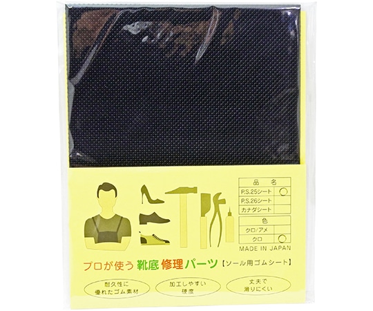 荒川産業 プロが使う靴底修理パーツ PS25シート 黒 1枚(ご注文単位1枚)【直送品】