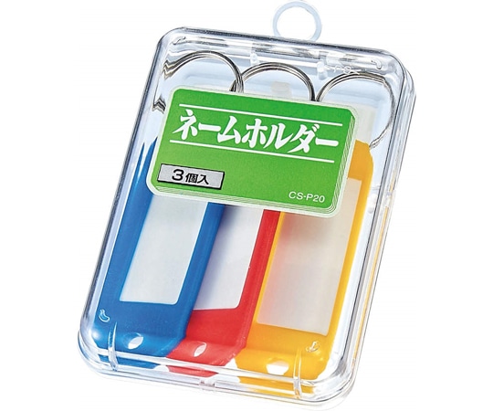 ライオン事務器 ネームホルダー CS-P20 1個(ご注文単位1個)【直送品】