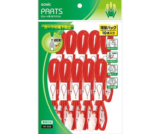 ソニック IDカード用 吊下げひも 赤 10本入 NF-558-R 1袋(ご注文単位1袋)【直送品】