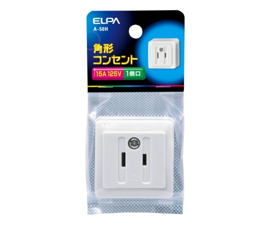 ELPA 角型コンセント A-50H 1個(ご注文単位1個)【直送品】