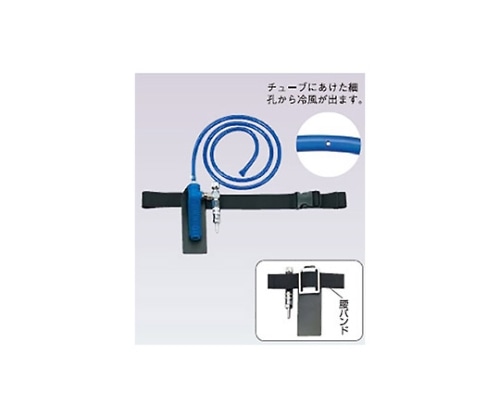 重松製作所 熱中症対策用個人冷却器クーレット/チューブタイプ/VTカプラ付き/腰バンドなし VT-7K2T-5 1本(ご注文単位1本)【直送品】