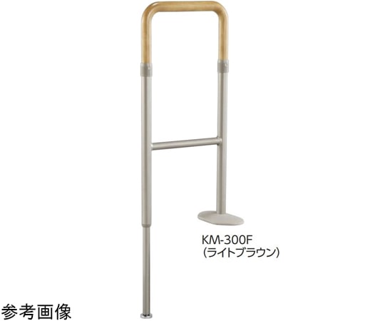 アロン化成 上がりかまち用手すり KM-300F ライトブラウン 531-088 1個(ご注文単位1個)【直送品】