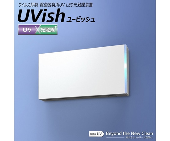 東芝 ウイルス抑制・除菌脱臭用UV-LED光触媒装置 UVish 壁掛タイプ100 CSD-BKC100B 1台（ご注文単位1台）【直送品】