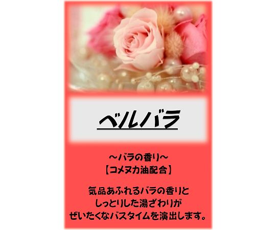 アサヒ商会 アサヒ入浴剤 ベルバラ 10kg 1箱(ご注文単位1箱)【直送品】