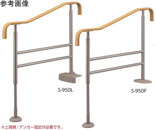 アロン化成 上がりかまち用手すり S-950L 531-022 1個(ご注文単位1個)【直送品】