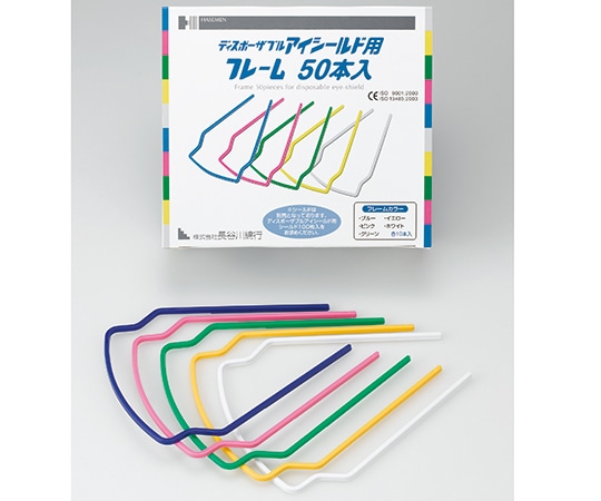 長谷川綿行 ディスポーザブルアイシールド用フレーム 50本入 433794 1
