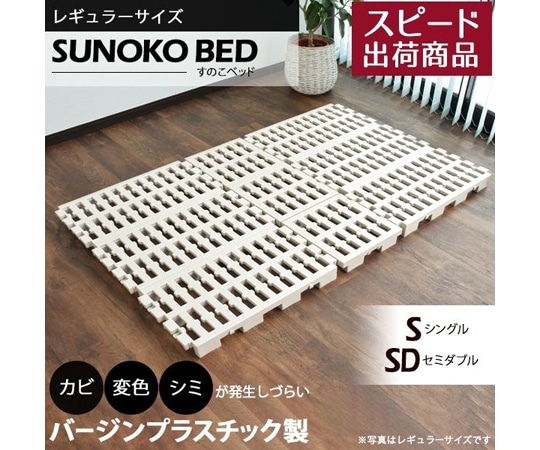 サンユー印刷 Richすのこベッド プラスチック（ベッドフレーム､ジョイント､連結） レギュラー sunoko-bed 1セット（ご注文単位1セット）【直送品】