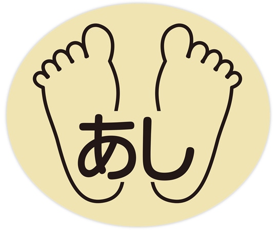 金鵄製作所 部位ラベル D-7 あし 100枚入 40870-000 1袋（ご注文単位1袋）【直送品】