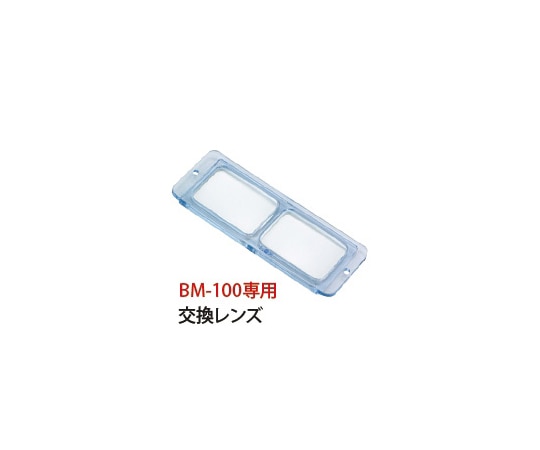 池田レンズ工業 双眼ヘッドルーペ 交換レンズ 3.5倍 BM-100専用 BM-100D1 1個(ご注文単位1個)【直送品】
