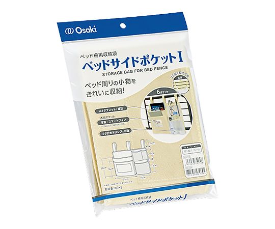 オオサキメディカル ベッドサイドポケットI 約360×230mm 75130 1個(ご注文単位1個)【直送品】