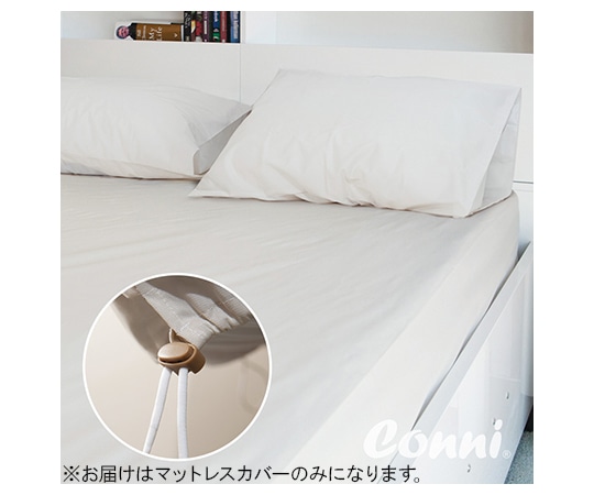 Conni 調節トグル付きマットレスカバー キング 88-183203-00-1 1枚(ご注文単位1枚)【直送品】