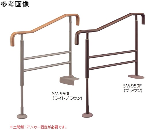 アロン化成 上がりかまち用手すり SM-950F ブラウン 531-066 1個（ご注文単位1個）【直送品】