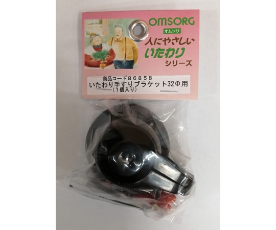 清水 OMSORG いたわり 手すりブラケット φ32用 1個入 10586858 1パック（ご注文単位1パック）【直送品】