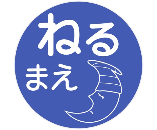 金鵄製作所 薬剤ラベル C-5 ねるまえ 100枚入 40451-000 1袋(ご注文単位1袋)【直送品】