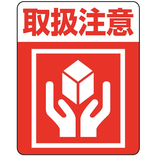 トラスコ中山 HEIKO 注意喚起シール 取扱注意 48枚入り（ご注文単位1束