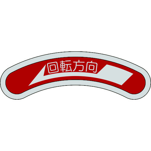 トラスコ中山 緑十字 機器銘板(矢印銘板) 回転方向←(左矢印) 15×80mm アルミ(ご注文単位1枚)【直送品】