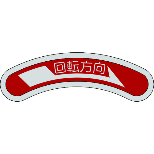 トラスコ中山 緑十字 機器銘板(矢印銘板) 回転方向→(右矢印) 15×80mm アルミ(ご注文単位1枚)【直送品】