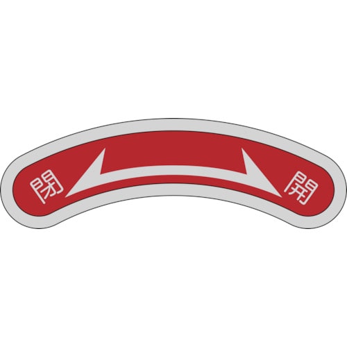 トラスコ中山 緑十字 機器銘板(矢印銘板) 閉⇔開 機器103 15×80mm アルミ(ご注文単位1枚)【直送品】