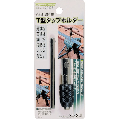 トラスコ中山 ミツトモ T型タップホルダー タップサイズ 3-8mm用(ご注文単位1本)【直送品】