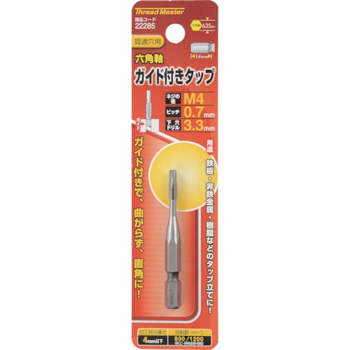 トラスコ中山 ミツトモ 六角軸ガイド付タップ M4×0.7mm(ご注文単位1本)【直送品】