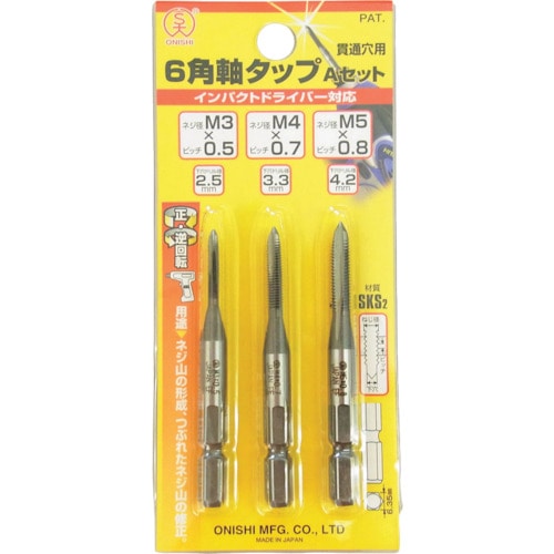 トラスコ中山 大西 6角軸タップセットAセット(ご注文単位1セット)【直送品】