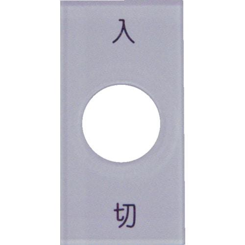 トラスコ中山 IM スナップスイッチ用銘板 入 切 20×40×2 φ12.5(ご注文単位1枚)【直送品】